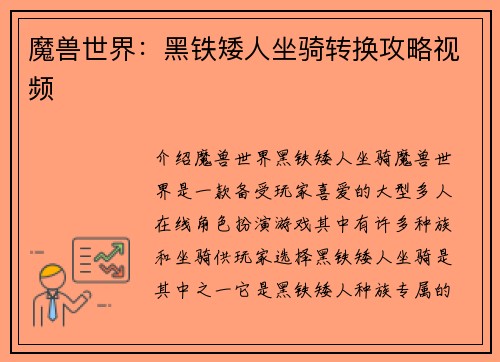魔兽世界：黑铁矮人坐骑转换攻略视频