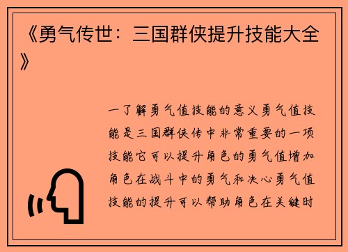 《勇气传世：三国群侠提升技能大全》